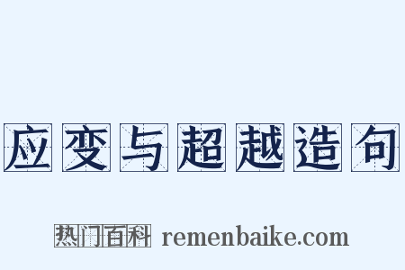 应变与超越造句是什么意思的图片